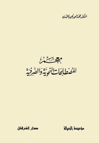 معجم المصطلحات النحوية والصرفية